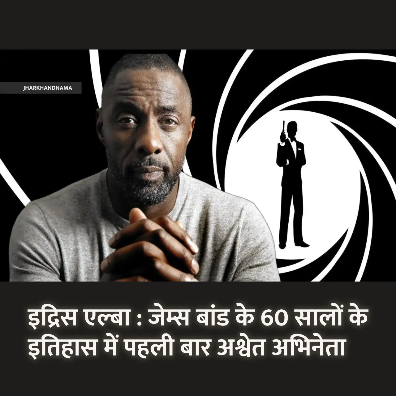 इद्रिस एल्बा : जेम्स बांड के 60 सालों के इतिहास में पहली बार अश्वेत अभिनेता