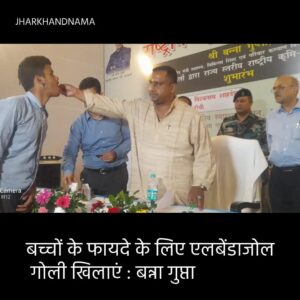 बच्चों के फायदे के लिए एलबेंडाजोल गोली खिलाएं : बन्ना गुप्ता