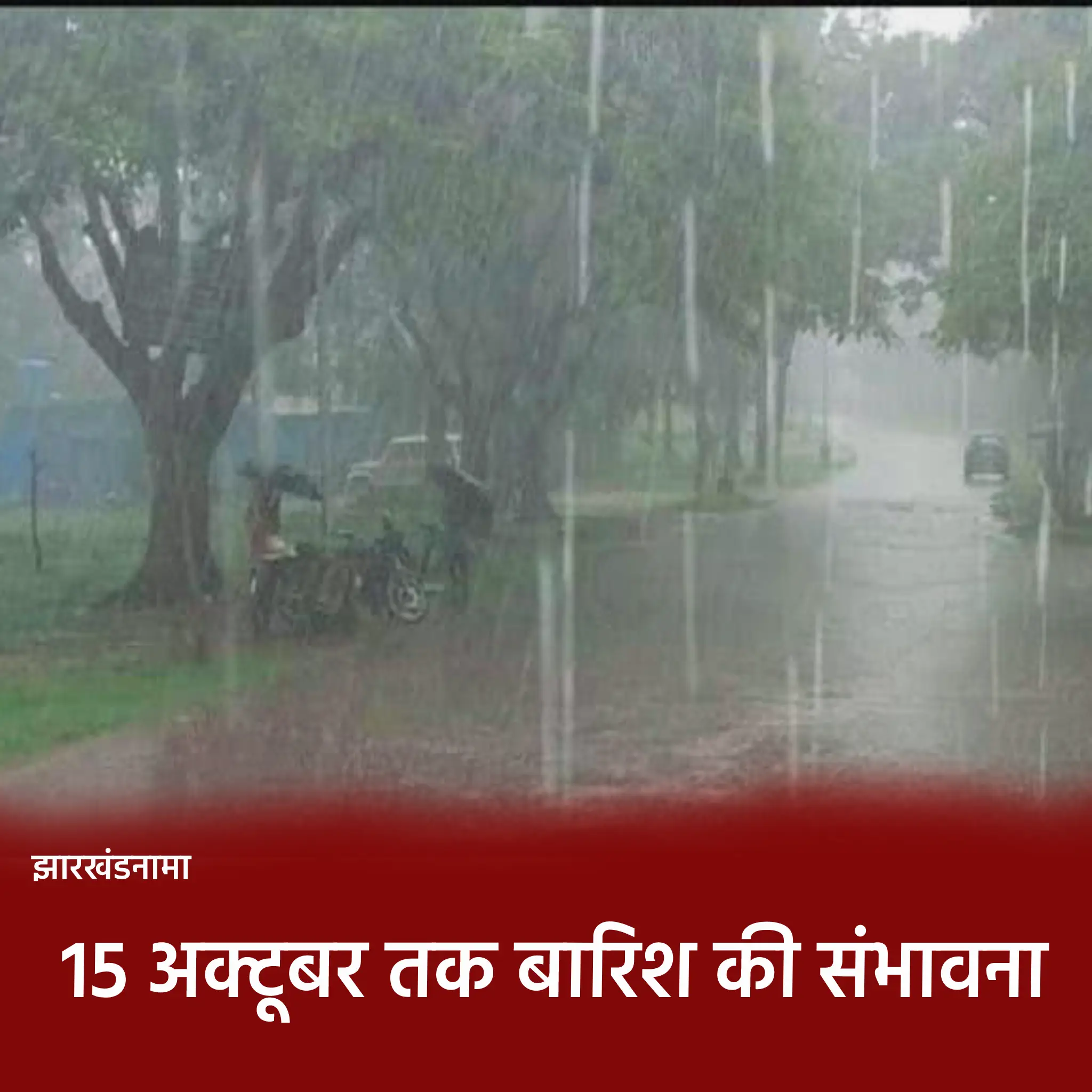 15 अक्टूबर तक बारिश की संभावना, 3 डिग्री गिरेगा पारा