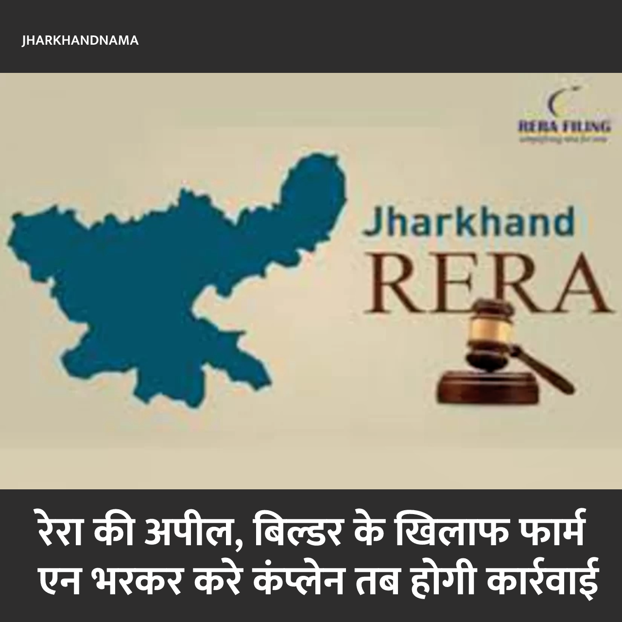 रेरा की अपील, बिल्डर के खिलाफ फार्म एन भरकर करे कंप्लेन तब होगी कार्रवाई