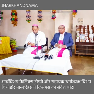 गरीबों जरूरतमंद् के साथ बांटे क्रिसमस की खुशियां : आर्चबिशप फेलिक्स टोप्पो