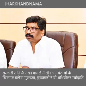 गबन मामले में तीन अभियंताओं के खिलाफ चलेगा मुकदमा, मुख्यमंत्री ने दी अभियोजन स्वीकृति