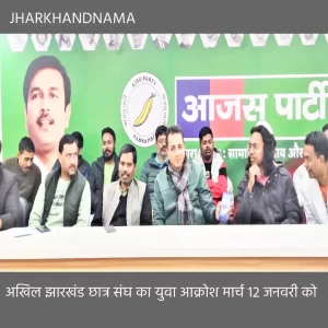 अखिल झारखंड छात्र संघ का युवा आक्रोश मार्च 12 जनवरी को