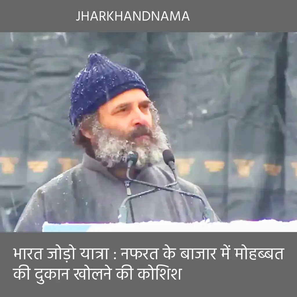 भारत जोड़ो यात्रा : नफरत के बाजार में मोहब्बत की दुकान खोलने की कोशिश