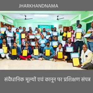 संवैधानिक मूल्यों एवं कानून पर प्रशिक्षण संपन्न, पेसा, मनरेगा सहित कई विषयों पर दी जानकारी