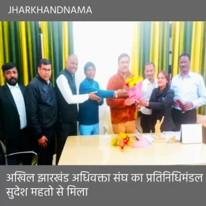 कोर्ट फीस वृद्धि मामला : अखिल झारखंड अधिवक्ता संघ का प्रतिनिधिमंडल सुदेश महतो से मिला