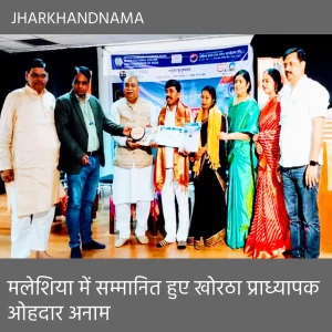 मलेशिया में सम्मानित हुए खोरठा प्राध्यापक ओहदार अनाम