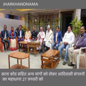 सरना कोड व अन्य मांगों को लेकर आदिवासी संगठनों का राजभवन के समक्ष महाधरना 27 को