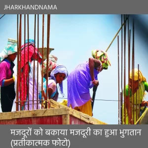 मजदूरी देने में आनाकानी कर रही थी कंपनी, श्रम विभाग की पहल पर बकाया मजदूरी का हुआ भुगतान