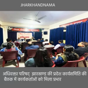 अधिवक्ता परिषद्  झारखण्ड की प्रदेश कार्यसमिति की बैठक में कार्यकर्ताओं को मिला प्रभार