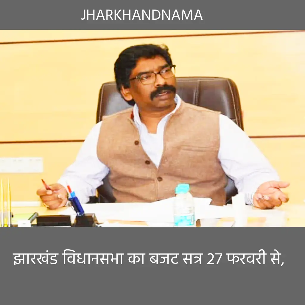 झारखंड विधानसभा का बजट सत्र 27 फरवरी से, रामेश्वर उरांव लगातार चौथी बार पेश करेंगे बजट