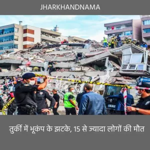 तुर्की में भूकंप के झटके, 15 से ज्यादा लोगों की मौत, सैकड़ों के फंसे होने की आशंका