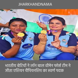 भारतीय बेटियों ने लॉन बाल वीमेन फोर्स टीम ने जीता एशियन चैंपियनशिप का स्वर्ण पदक