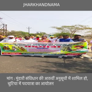 मांग : मुंडारी संविधान की आठवीं अनुसूची में शामिल हो, चुटिया में पदयात्रा का आयोजन