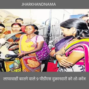 पीडीएस सशक्तिकरण पखवाड़ा :  लापरवाही बरतने वाले 9 पीडीएस दुकानदारों को शो-कॉज