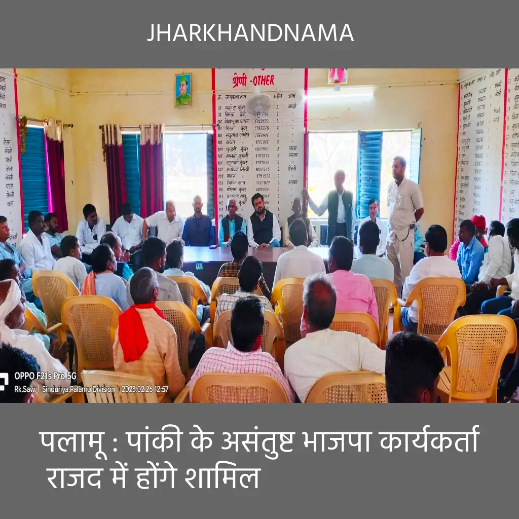 पलामू : पांकी के असंतुष्ट भाजपा कार्यकर्ता राजद में होंगे शामिल