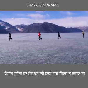जाने पैंगोंग झील पर मैराथन को क्यों नाम मिला द लास्ट रन