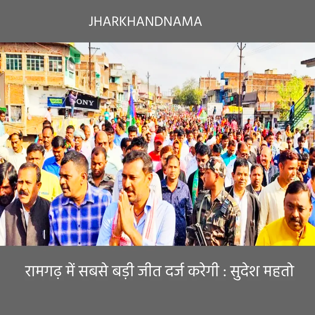 रामगढ़ में सबसे बड़ी जीत दर्ज करेगी : सुदेश महतो