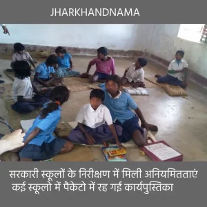 सरकारी स्‍कूलों के निरीक्षण में मिली अनियमितताएं, कई स्कूलो में पैकेटो में रह गई कार्यपुस्तिका