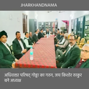 अधिवक्ता परिषद् गोड्डा का गठन, जय किशोर ठाकुर बने अध्यक्ष