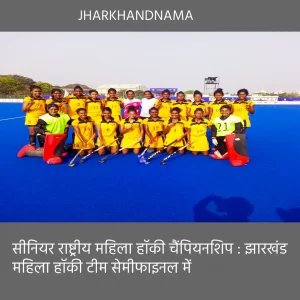 सीनियर राष्ट्रीय महिला हॉकी चैंपियनशिप : झारखंड महिला हॉकी टीम सेमीफाइनल में