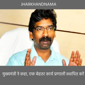 मुख्यमंत्री ने कहा, एक बेहतर कार्य प्रणाली स्थापित करें