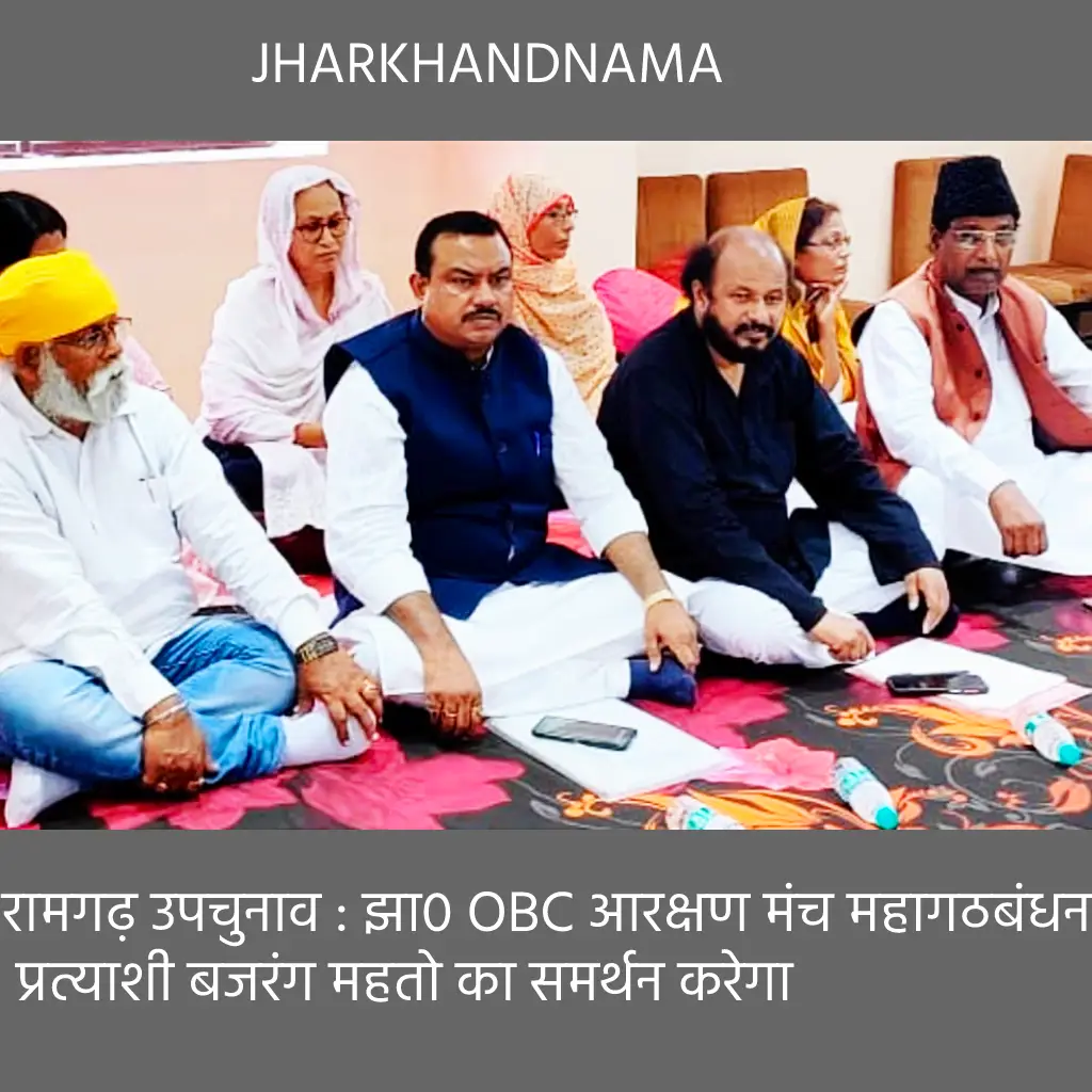 रामगढ़ उपचुनाव : झा0 OBC आरक्षण मंच महागठबंधन प्रत्याशी बजरंग महतो का समर्थन करेगा