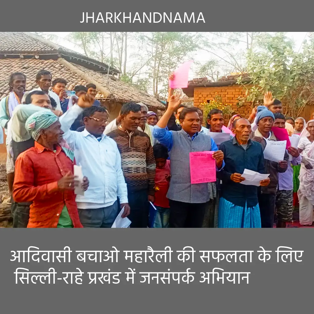 आदिवासी बचाओ महारैली : सिल्ली-राहे प्रखंड में जनसंपर्क अभियान