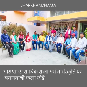 बैठक : आरएसएस समर्थक सरना धर्म व संस्कृति पर बयानबाजी करना छोडे