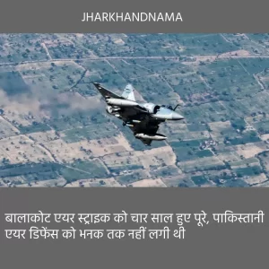 बालाकोट एयर स्ट्राइक को चार साल हुए पूरे, पाकिस्तानी एयर डिफेंस को भनक तक नहीं लगी थी