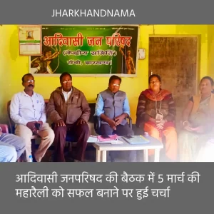 आदिवासी जन परिषद की बैठक में आदिवासी महारैली को सफल बनाने की रणनीति पर हुई चर्चा