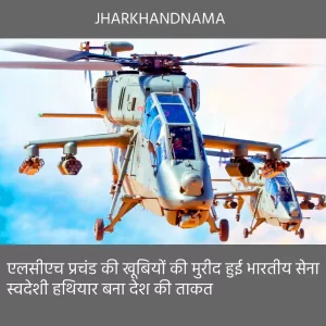 एलसीएच प्रचंड की खूबियों की मुरीद भारतीय सेना, स्वदेशी हथियार बना देश की ताकत