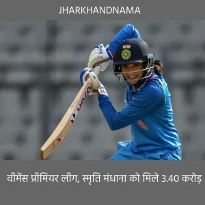 वीमेंस प्रीमियर लीग : मंधाना पर धनवर्षा, मिले 3.40 करोड़