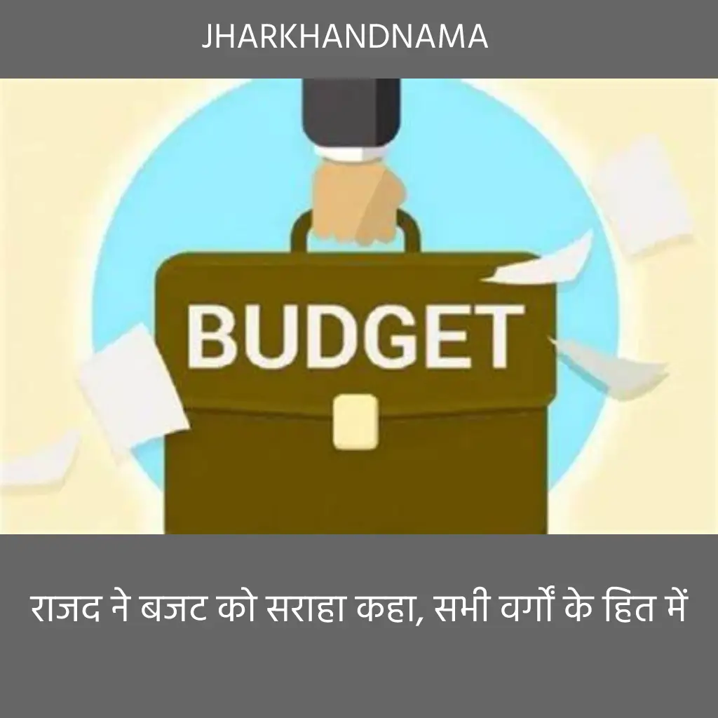 राजद ने बजट को सराहा, कहा, सभी वर्गों के हित में