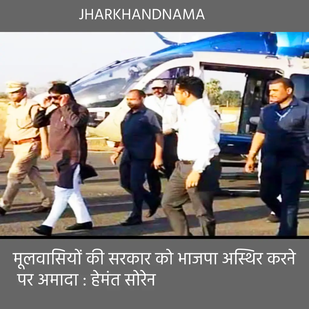मूलवासियों की सरकार को भाजपा अस्थिर करने पर अमादा : हेमंत सोरेन