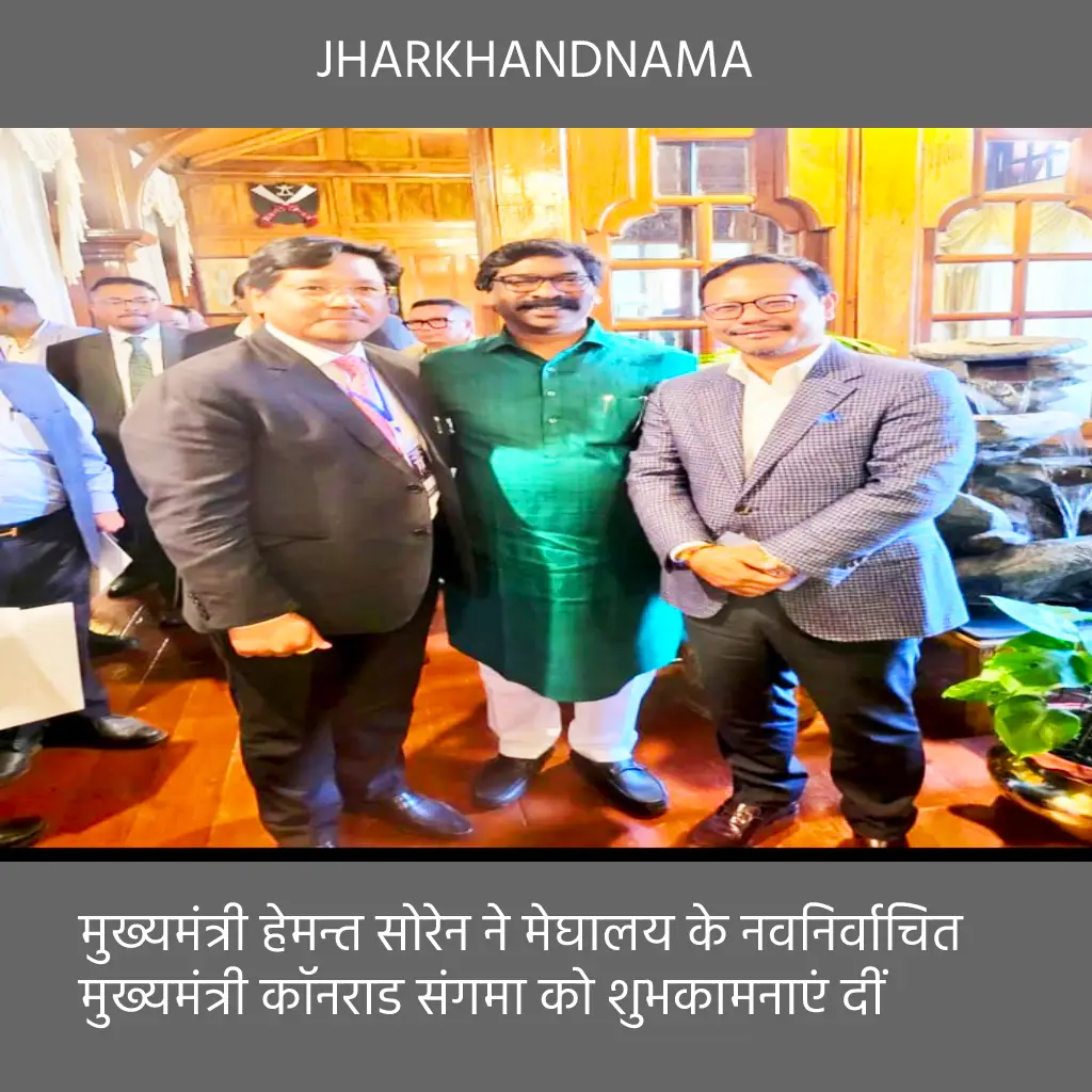 मुख्यमंत्री हेमन्त सोरेन मेघालय के मुख्यमंत्री के शपथ ग्रहण समारोह में हुए शामिल