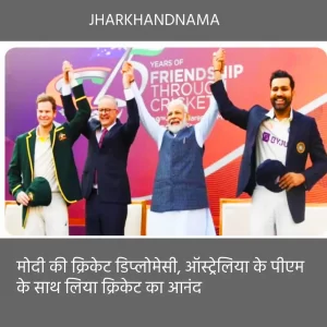 मोदी की क्रिकेट डिप्लोमेसी, ऑस्ट्रेलिया के पीएम के साथ लिया क्रिकेट का आनंद