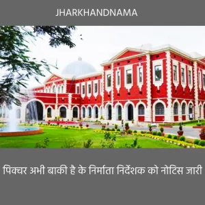 पिक्चर अभी बाकी है के निर्माता निर्देशक को नोटिस जारी करने का निर्देश