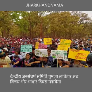 केन्द्रीय जनसंघर्ष समिति गुमला लातेहार अब विरोध नहीं विजय और आभार दिवस मनायेगा