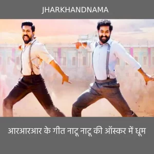 आरआरआर के गीत नाटू नाटू की ऑस्कर में धूम