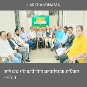 जाने कब और कहां होगा अल्पसंख्यक अधिकार कंवेंशन