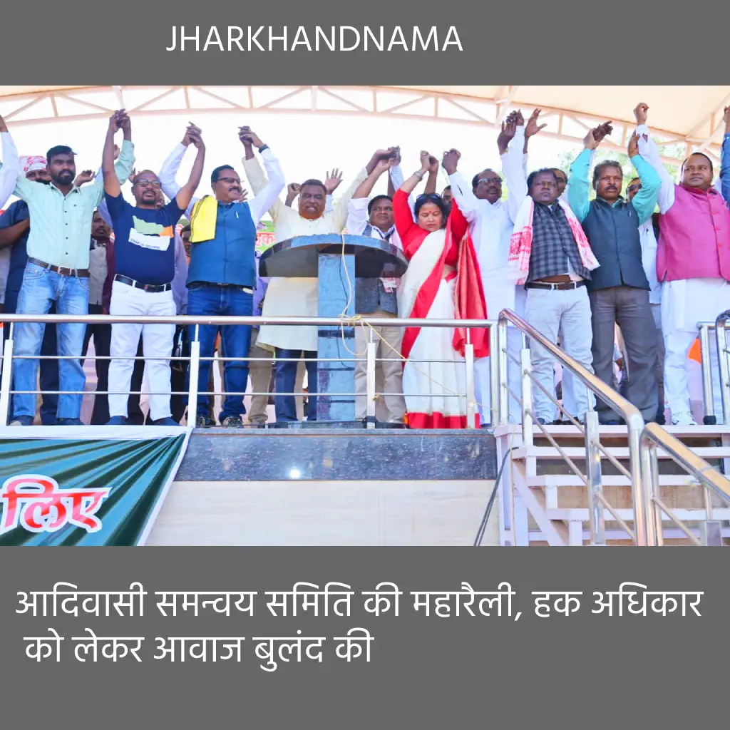 आदिवासी समन्वय समिति की महारैली, हक अधिकार को लेकर आवाज बुलंद की