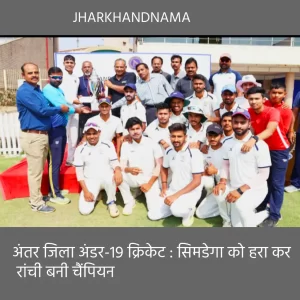 अंतर जिला अंडर-19 क्रिकेट : सिमडेगा को हरा कर रांची बनी चैंपियन