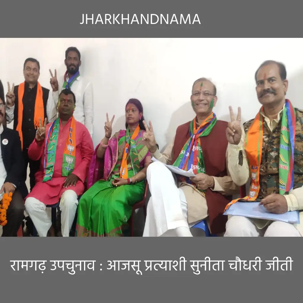 रामगढ़ उपचुनाव : आजसू प्रत्याशी सुनीता चौधरी जीती