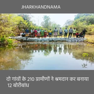 दो गांवों के 210 ग्रामीणों ने श्रमदान कर बनाया 12 बोरीबांध