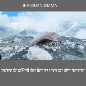 झारखंड के आनंद व अंजनी ने एवरेस्ट बेस कैंप पर तिरंगा लहरा रचा इतिहास