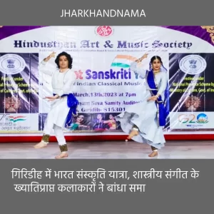 गिरिडीह में भारत संस्कृति यात्रा, शास्त्रीय संगीत के ख्यातिप्राप्त कलाकारों ने बांधा स