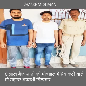 6 लाख बैंक खातों को मोबाइल में सेव करने वाले दो साइबर अपराधी गिरफ्तार