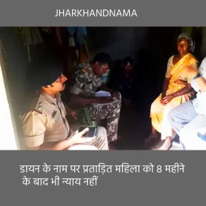 डायन के नाम पर प्रताडित दंपती को 8 महीने बाद भी न्याय नहीं