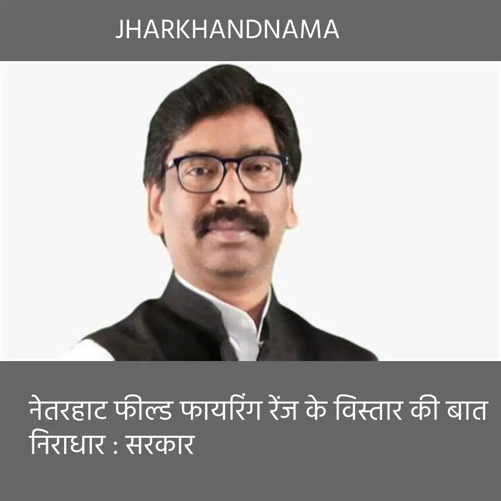 नेतरहाट फिल्ड फायरिंग रेंज के अवधि विस्तार पर रोक नहीं लगाने की बात महज अफवाह